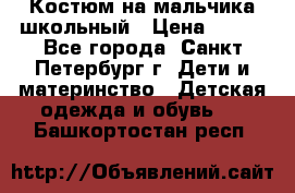 Костюм на мальчика школьный › Цена ­ 900 - Все города, Санкт-Петербург г. Дети и материнство » Детская одежда и обувь   . Башкортостан респ.